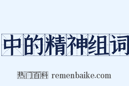 中的精神组词是什么意思的图片